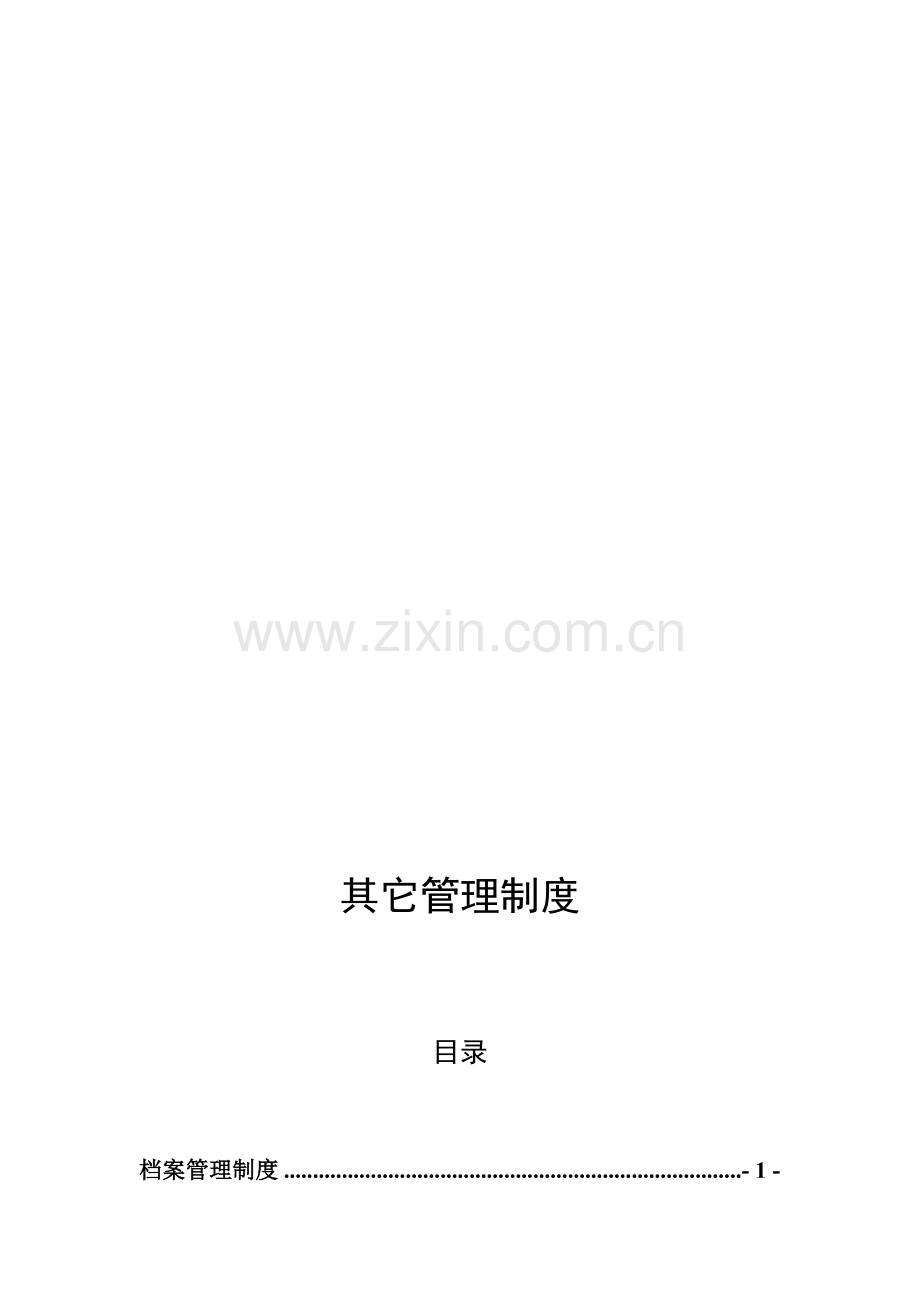 其它管理制度.doc_第1页