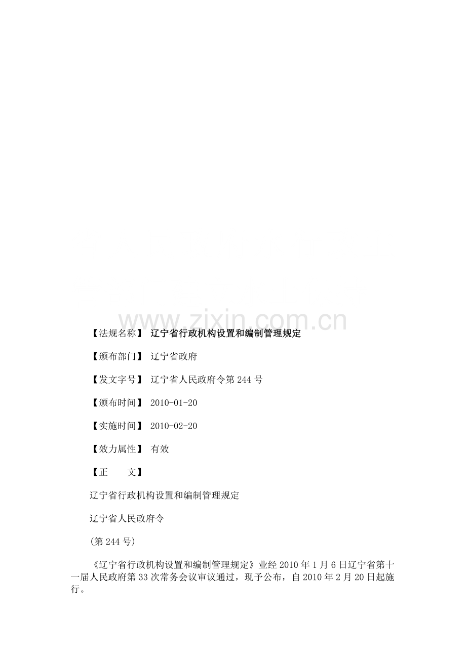 辽宁省行政机构设置和编制管理规定研究与分析.doc_第1页