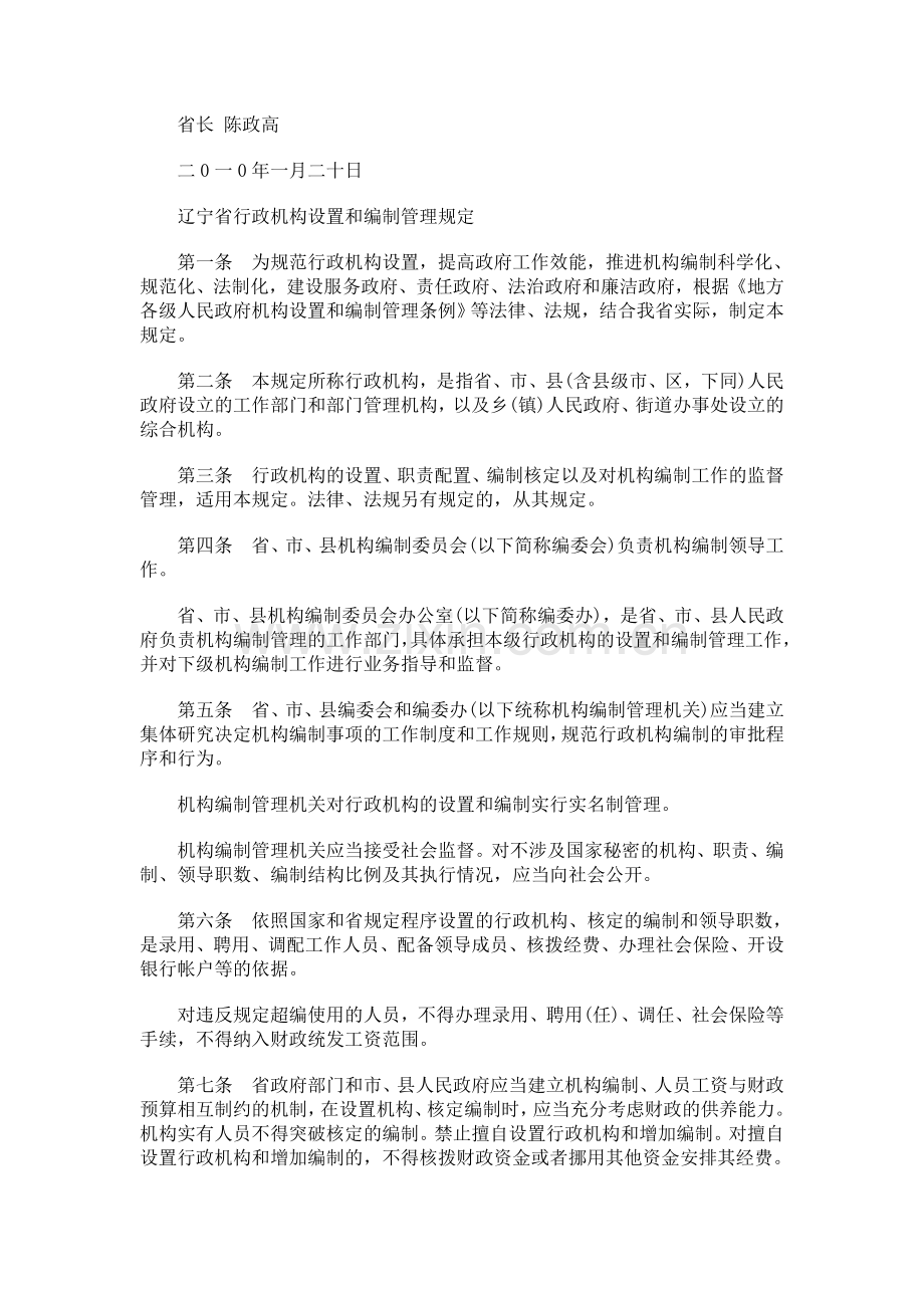 辽宁省行政机构设置和编制管理规定研究与分析.doc_第2页