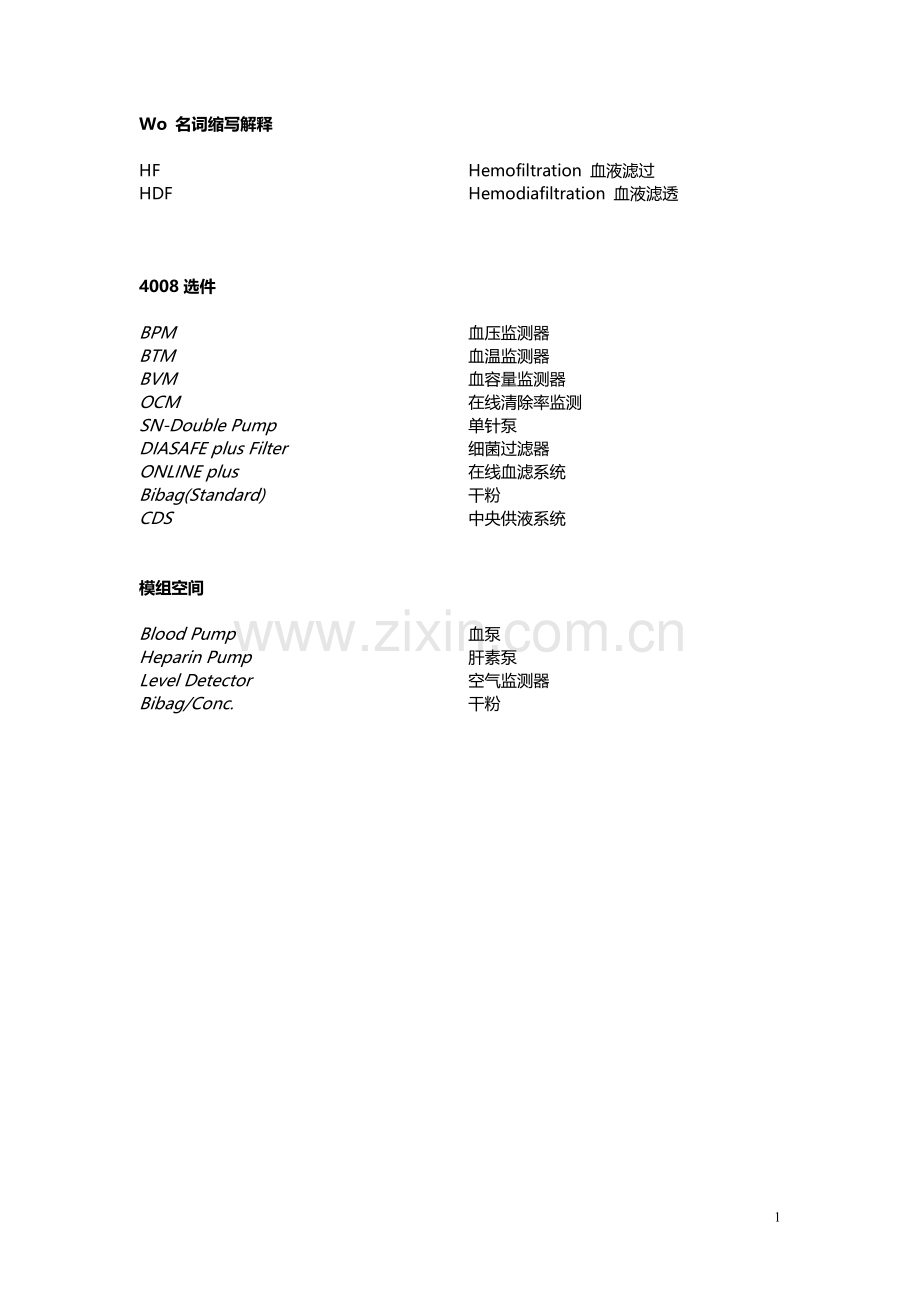 费森尤斯维修手册.doc_第1页