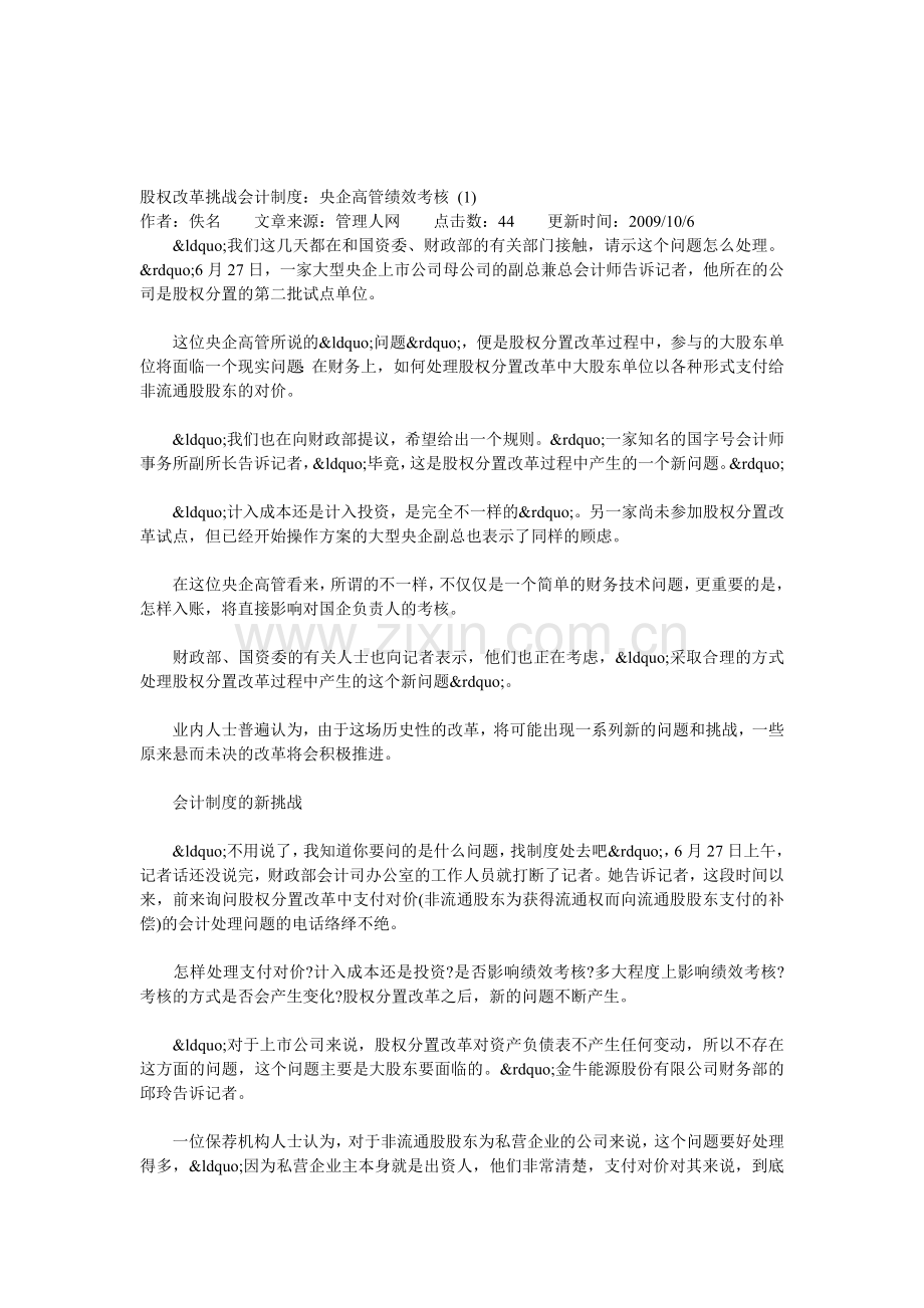股权改革挑战会计制度：央企高管绩效考核-(1).doc_第1页