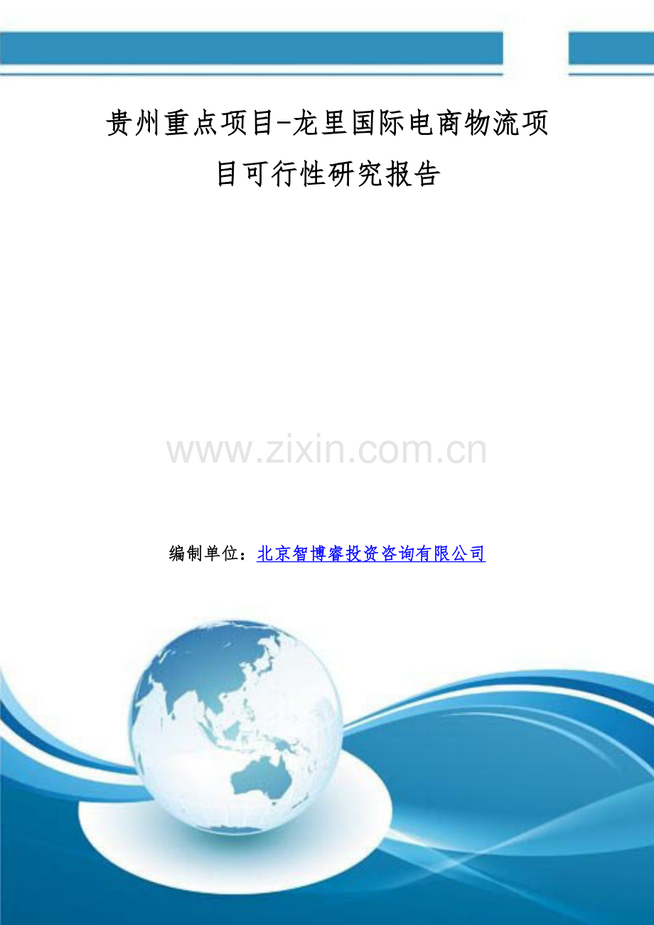 贵州重点项目-龙里国际电商物流项目可行性研究报告.doc_第1页