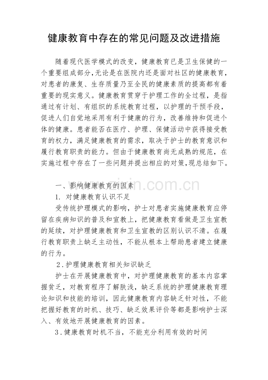 健康教育中存在的常见问题及改进措施.doc_第1页