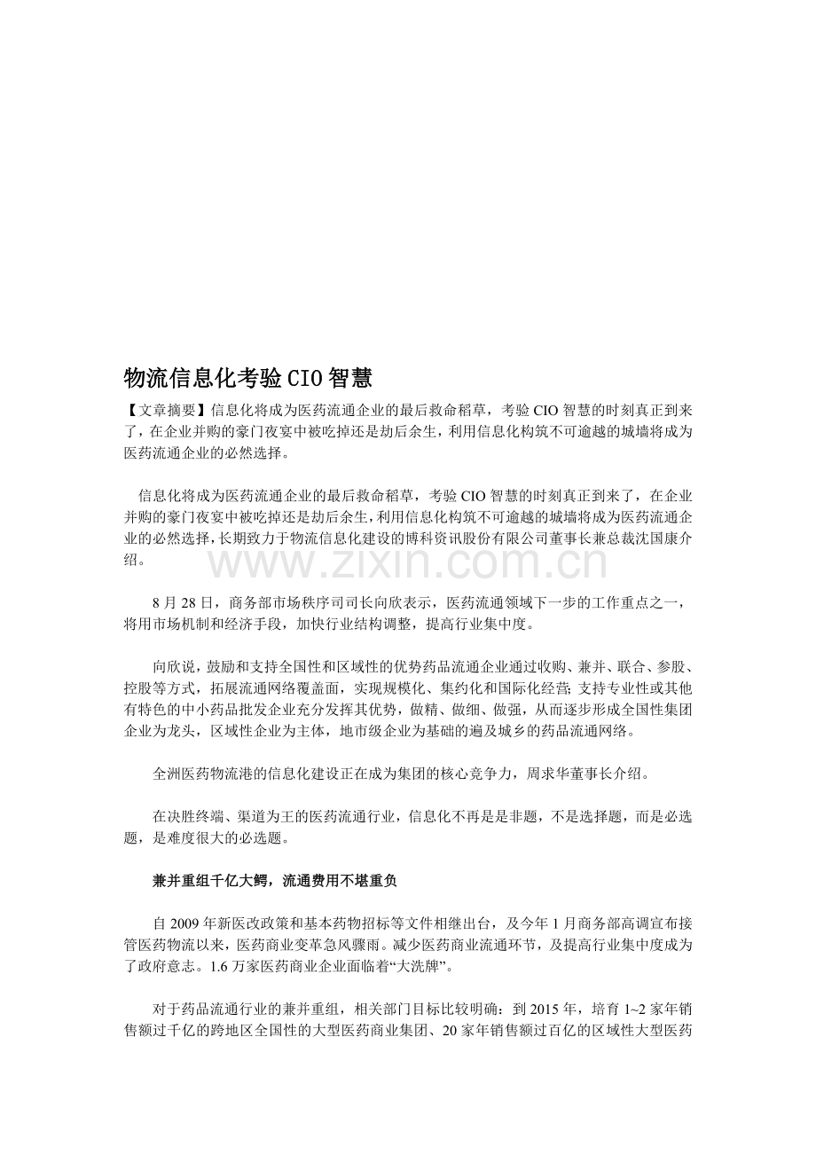 物流信息化考验CIO智慧.doc_第1页