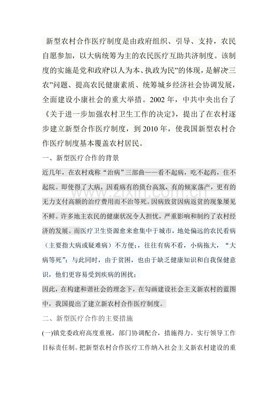 新型农村合作医疗制度是由政府组织.doc_第1页