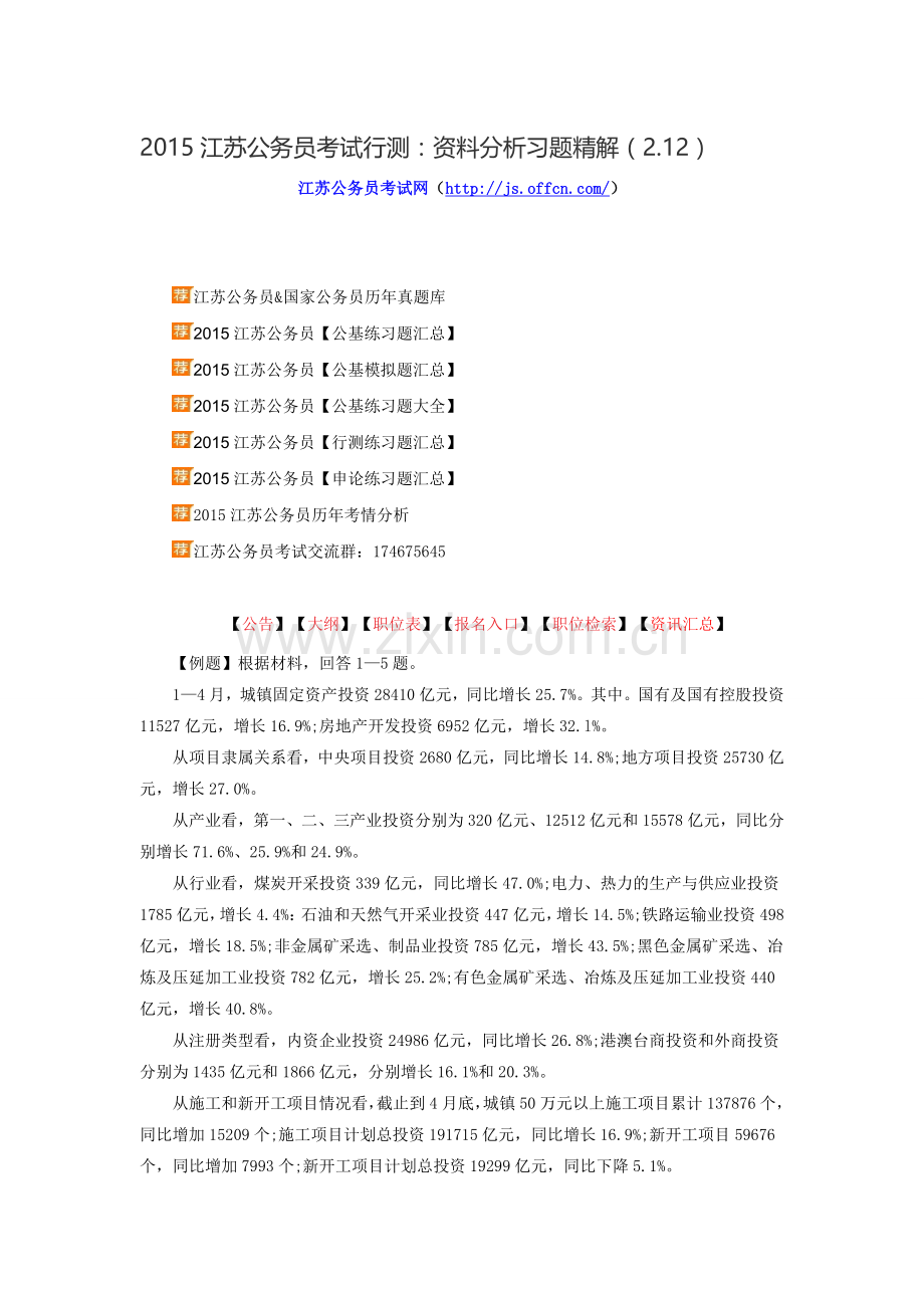 2015江苏公务员考试行测：资料分析习题精解(2.12).doc_第1页