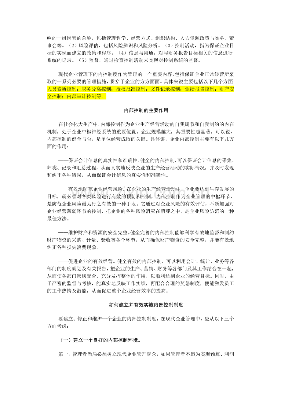 对企业内部控制制度的几点思考.doc_第2页