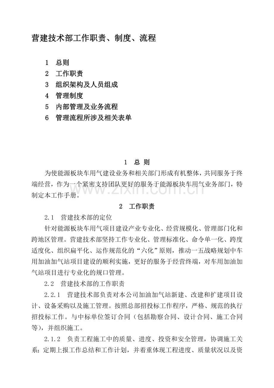 营建技术部工作职责.doc_第1页