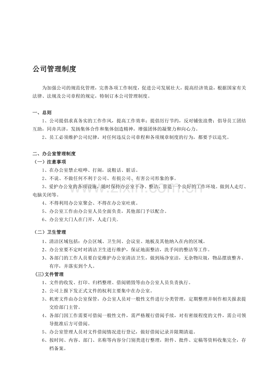 公司管理制度(新概念).doc_第1页