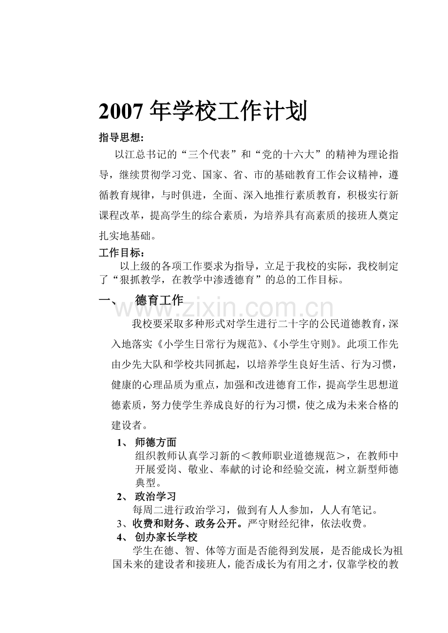 2007年学校工作计划.doc_第1页