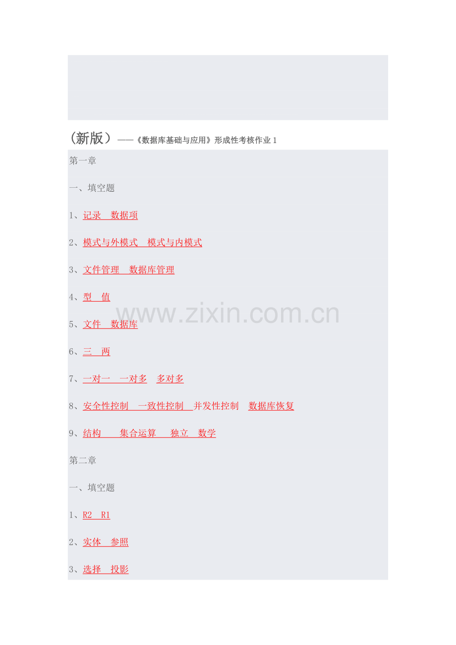 (新版)数据库基础与应用形成性考核作业1.doc_第1页