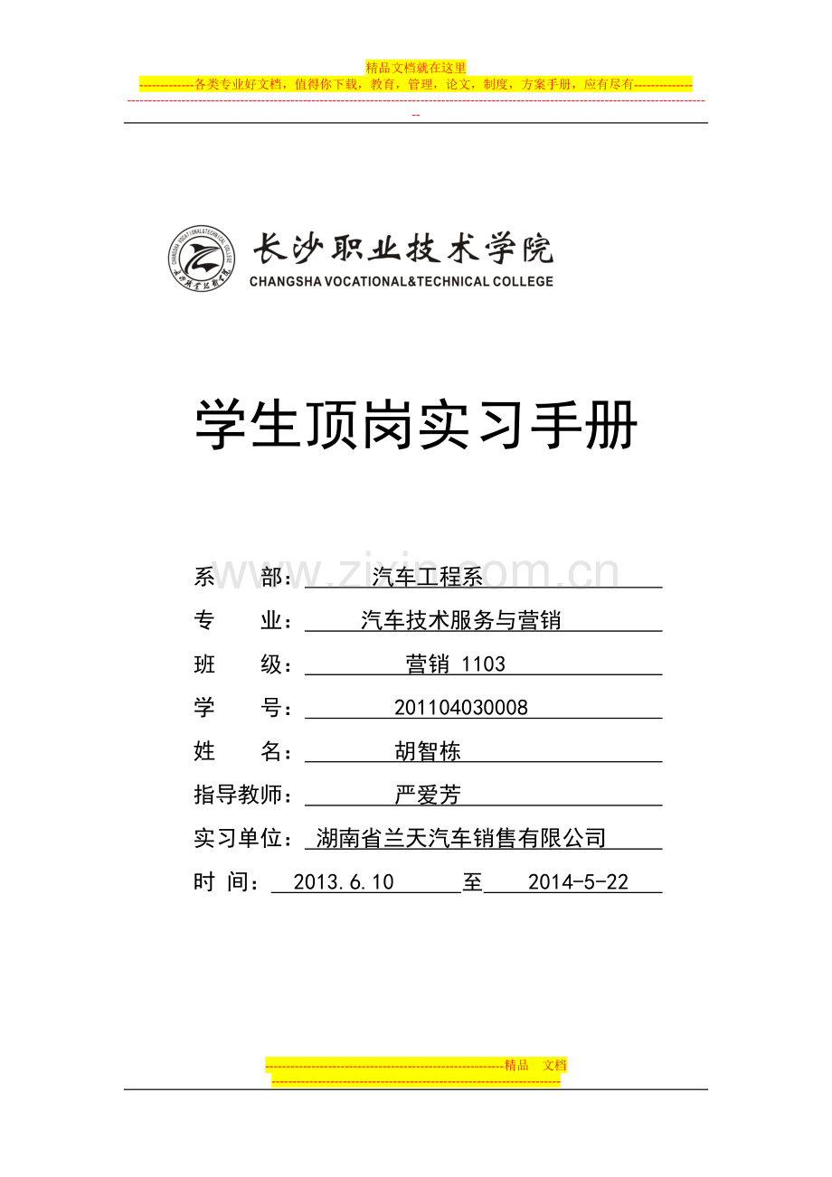 1103胡智栋顶岗实习手册.doc_第1页