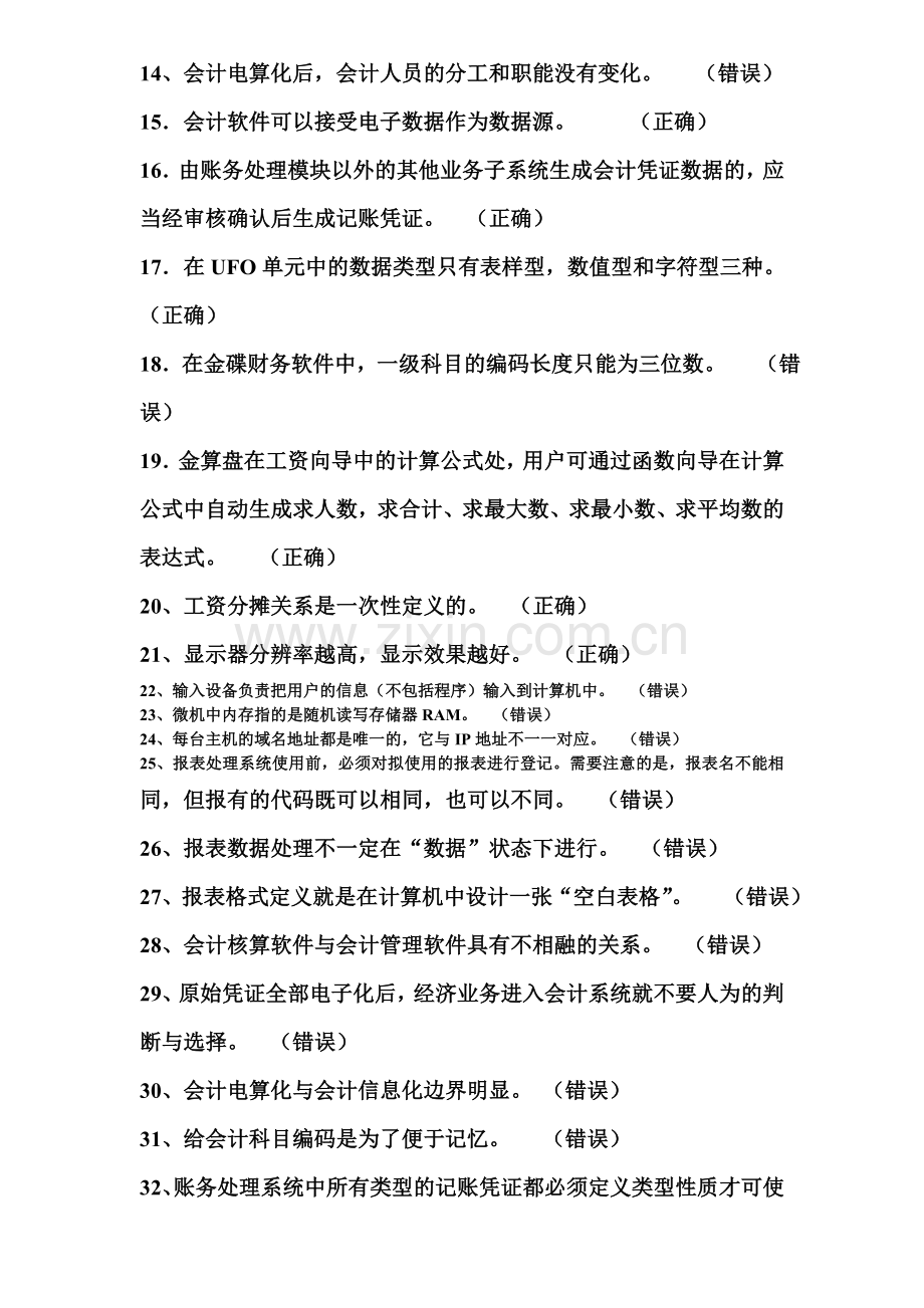 重庆会计电算化理论复习资料[1].doc_第2页