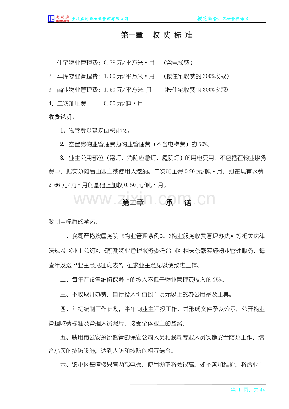樱花俪舍物业管理方案.doc_第1页