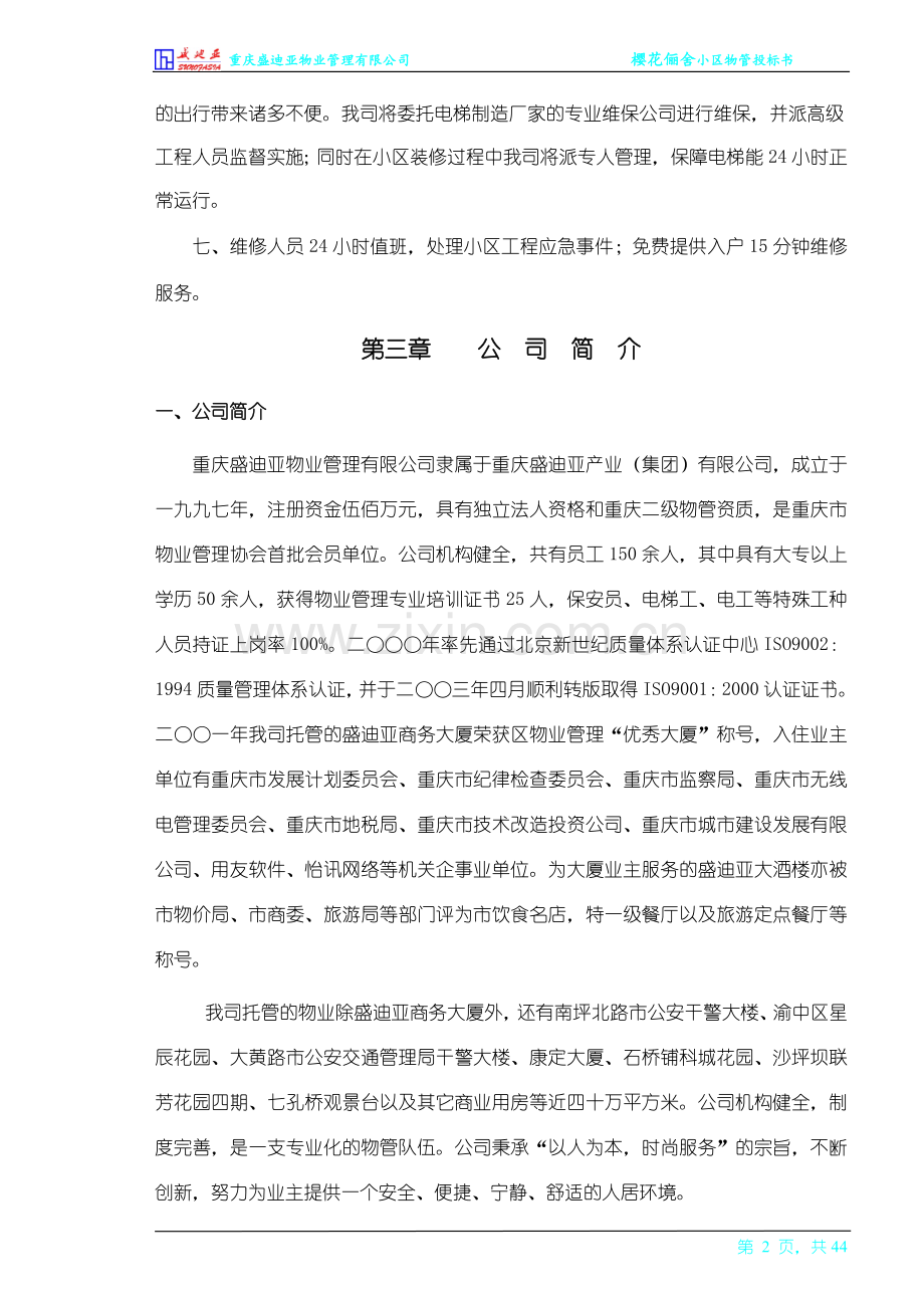 樱花俪舍物业管理方案.doc_第2页