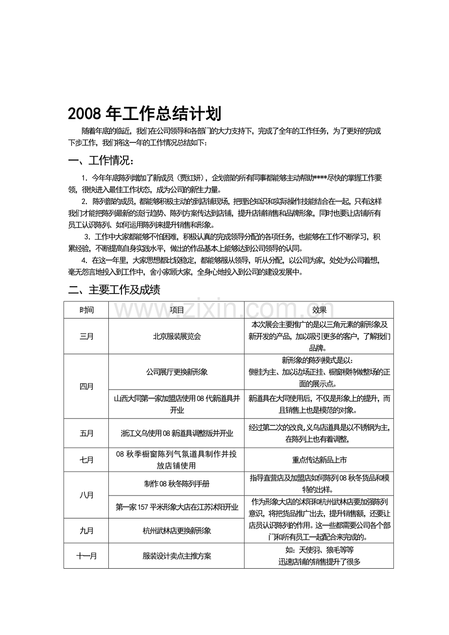 2008年工作总结计划.doc_第1页