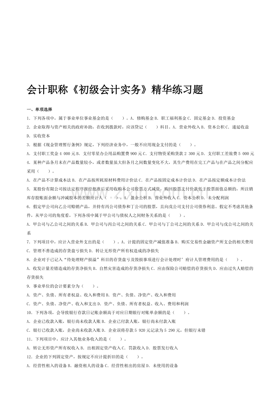 会计职称《初级会计实务》精华练习题.doc_第1页