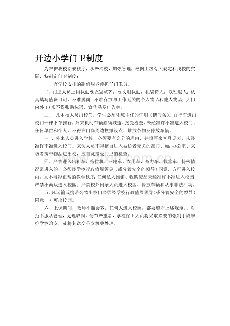 开边小学门卫制度.doc_第1页