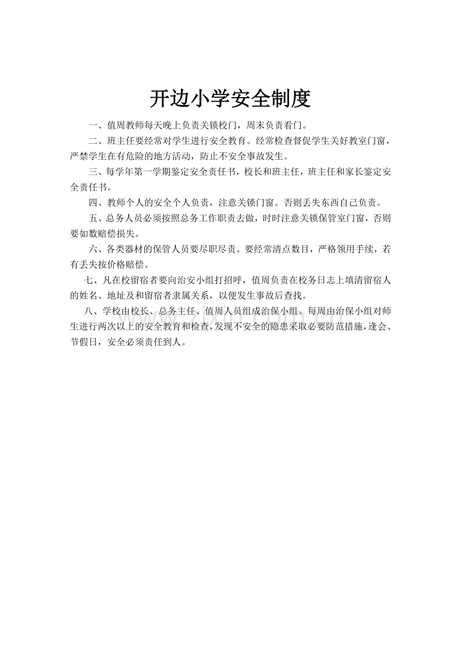 开边小学门卫制度.doc_第2页
