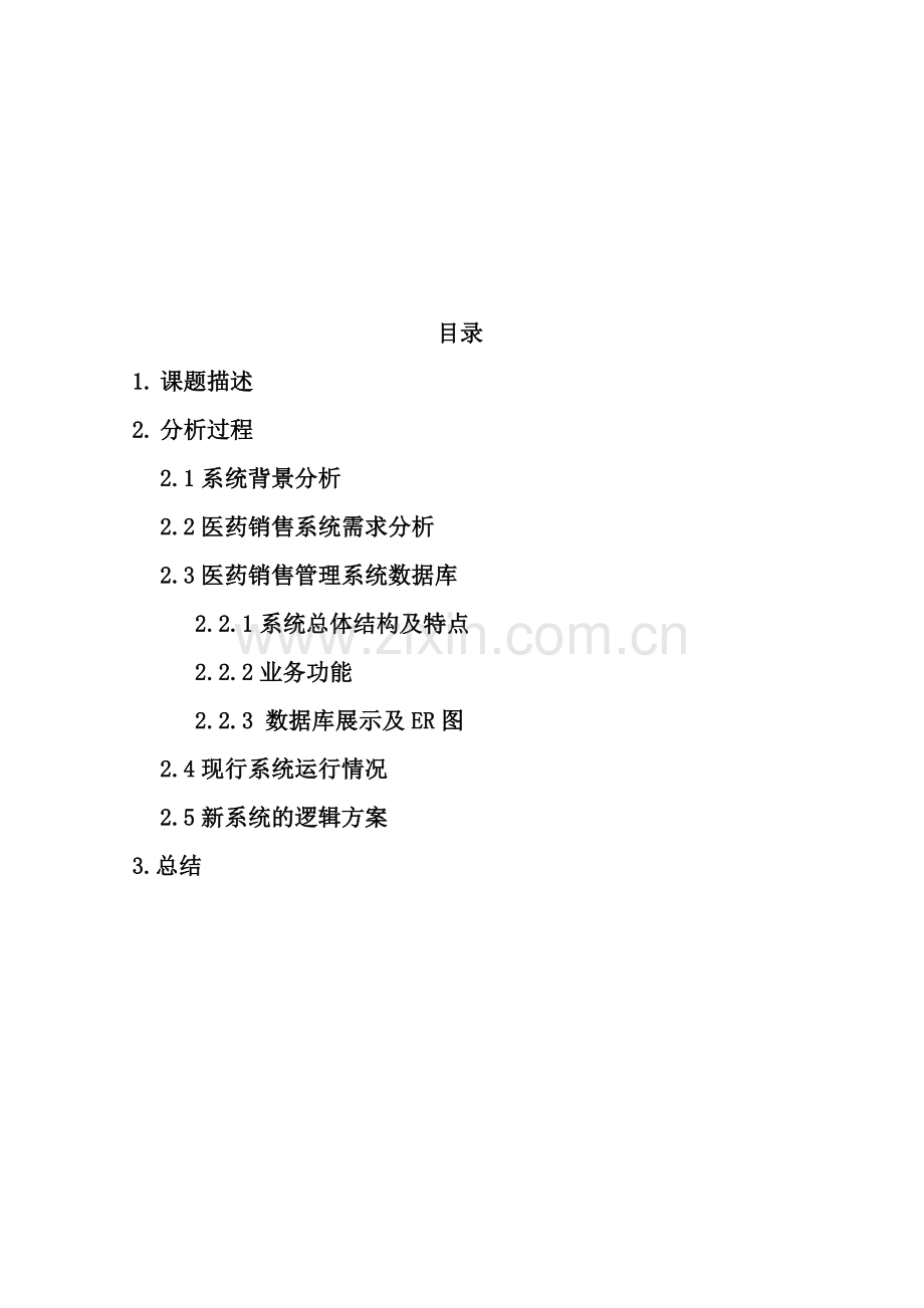 医药销售管理系统分析.doc_第2页