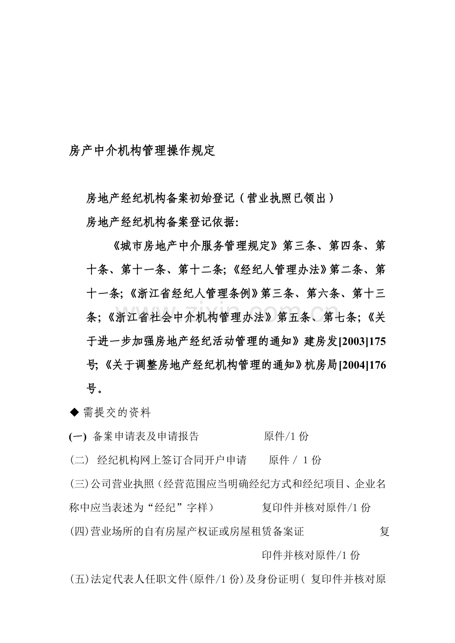 房地产中介代理销售运营操作手册-标题.doc_第1页