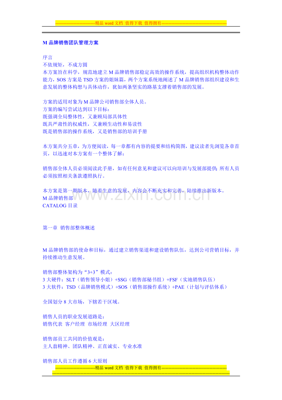 M品牌销售团队管理方案.doc_第1页