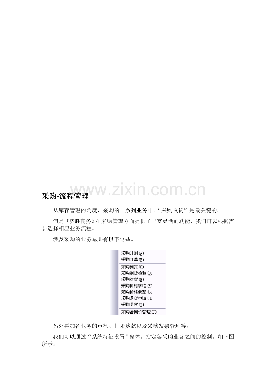 济胜知识体系07-05-采购-流程管理.doc_第1页
