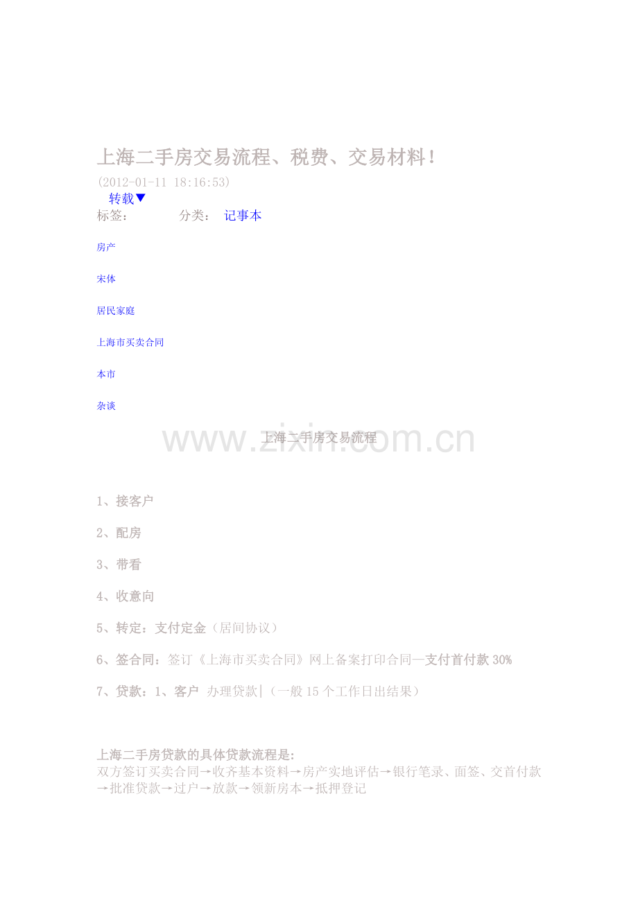 上海正宗二手房交易流程.doc_第1页