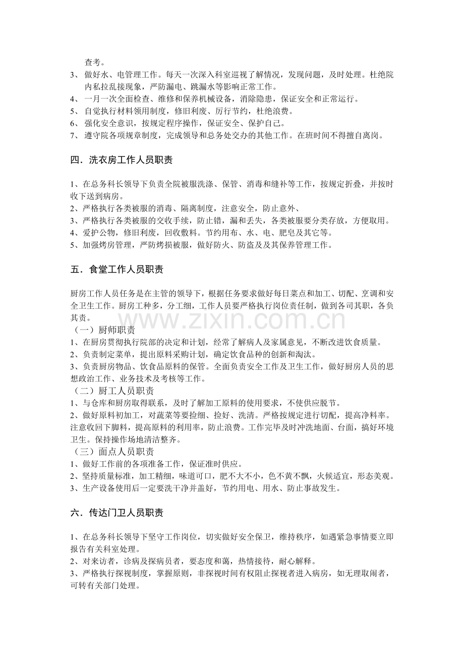 后勤人员岗位职责.doc_第2页