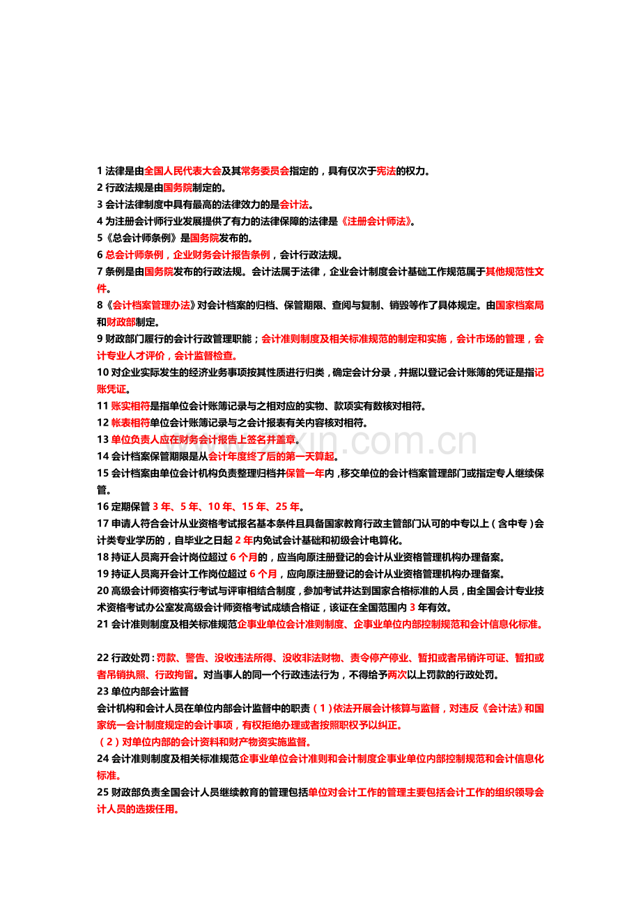 会计《财政法规与职业道德》重点知识.doc_第1页