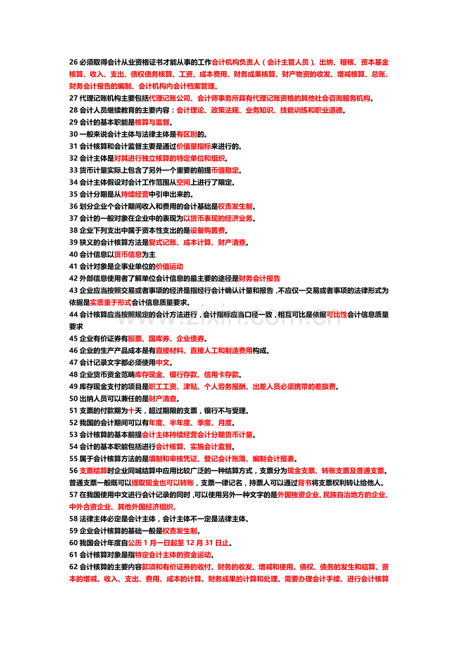 会计《财政法规与职业道德》重点知识.doc_第2页