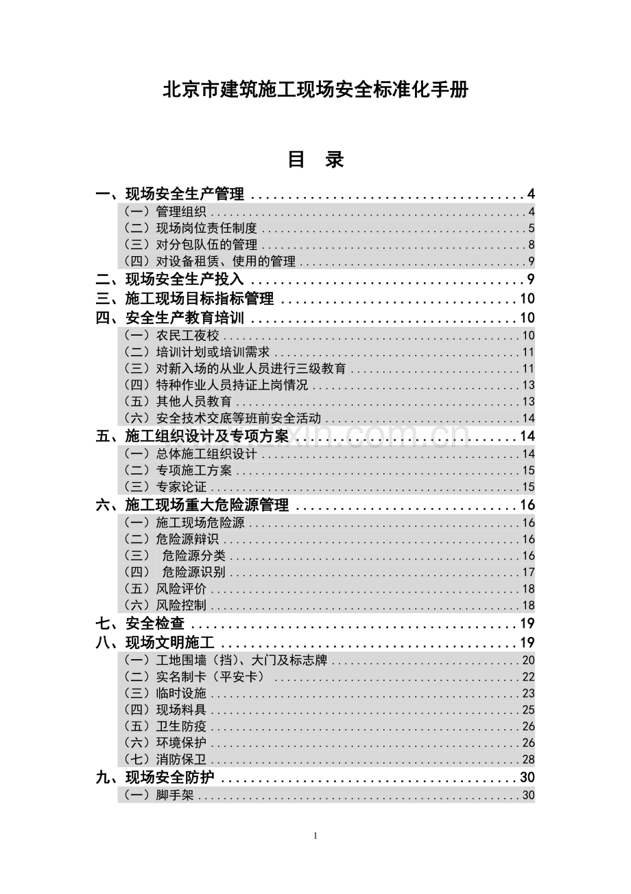 《北京市建筑施工现场安全标准化手册》.doc_第1页