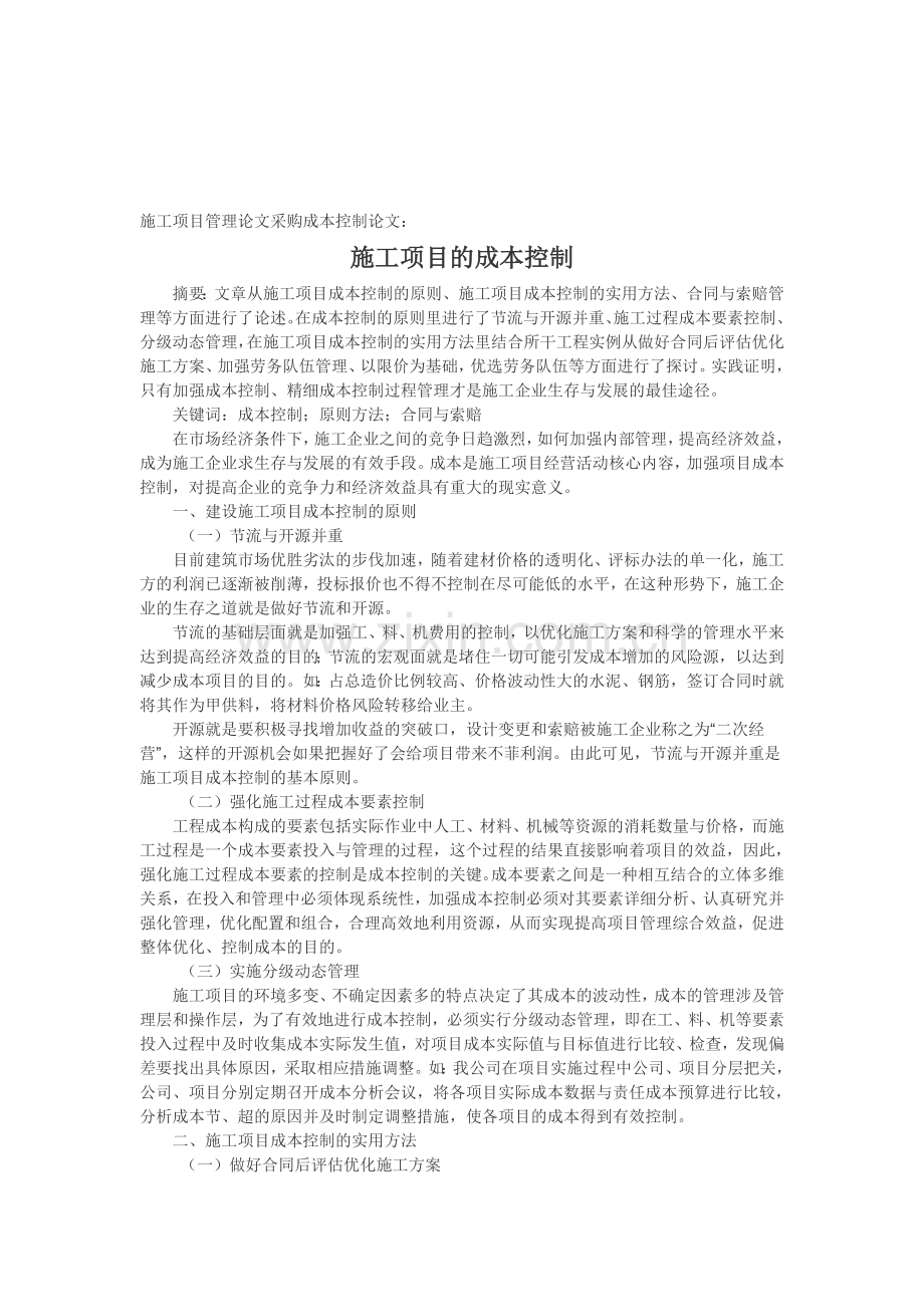 施工项目管理论文采购成本控制论文：施工项目的成本控制.doc_第1页