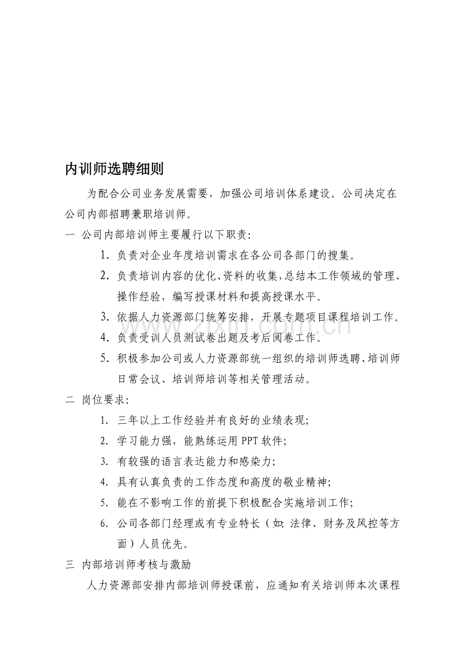 内训师制度选聘细则.doc_第1页