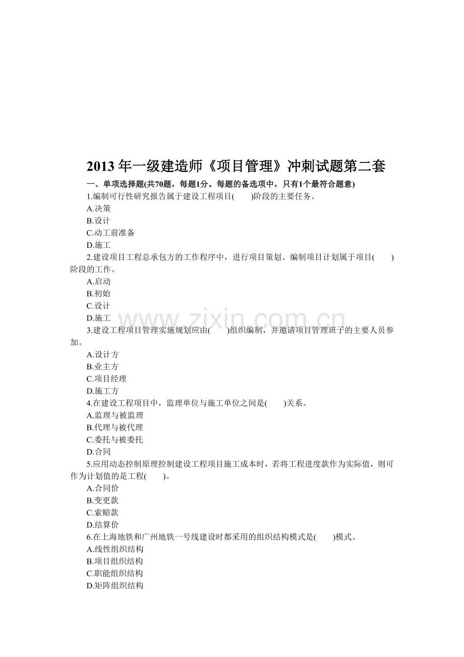 2013年一级建造师《项目管理》冲刺试题第二套.doc_第1页