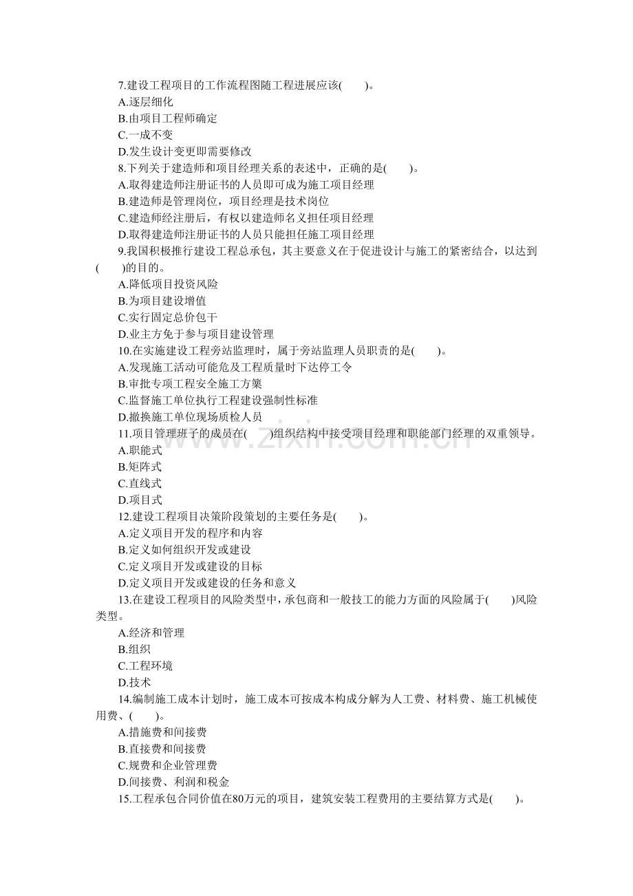 2013年一级建造师《项目管理》冲刺试题第二套.doc_第2页