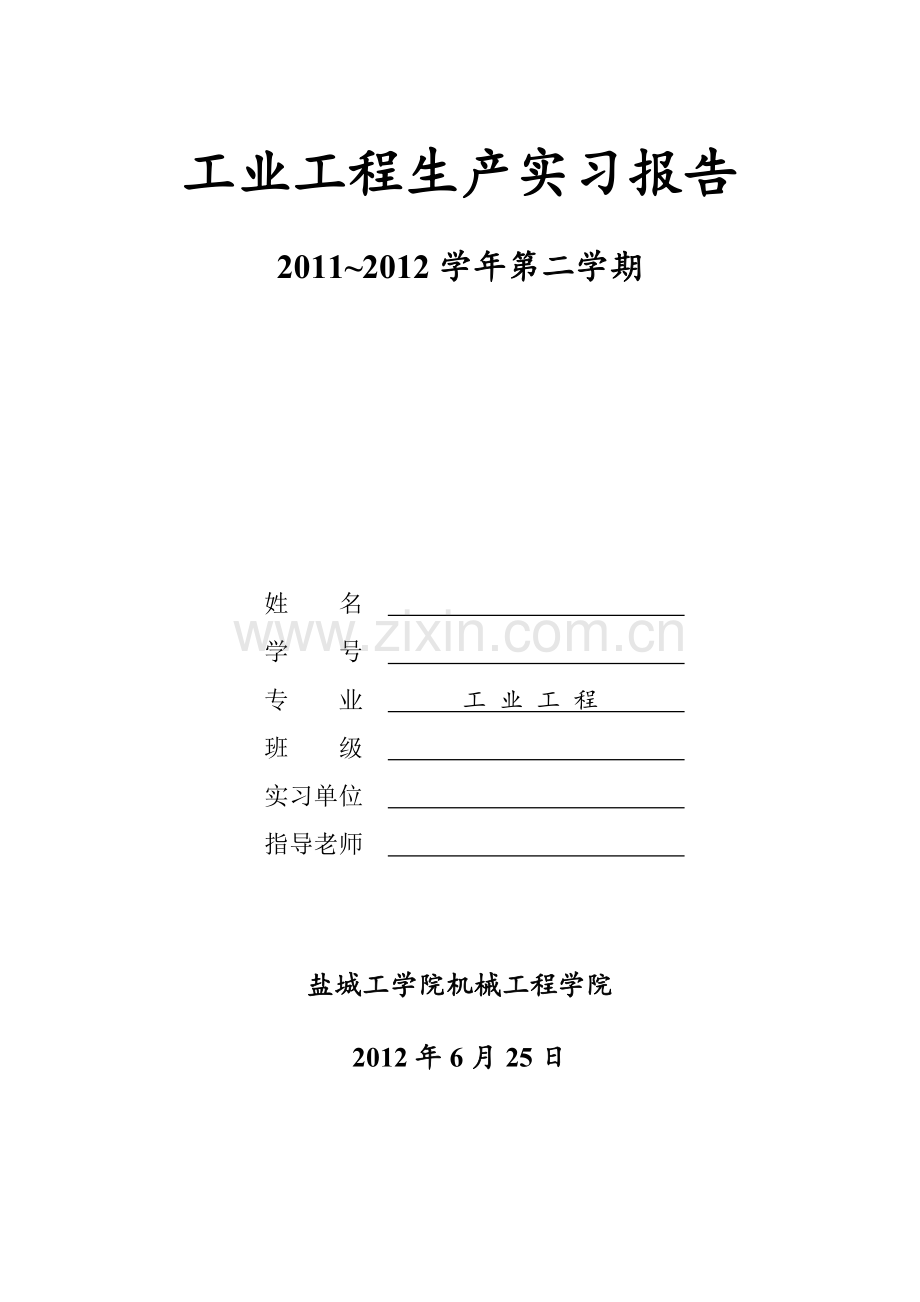 工业工程生产实习报告.doc_第1页