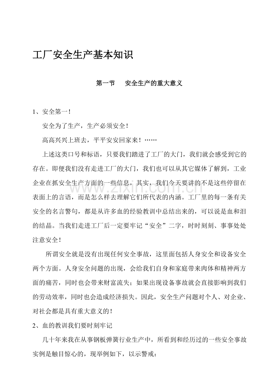 工厂安全生产基本知识.doc_第1页