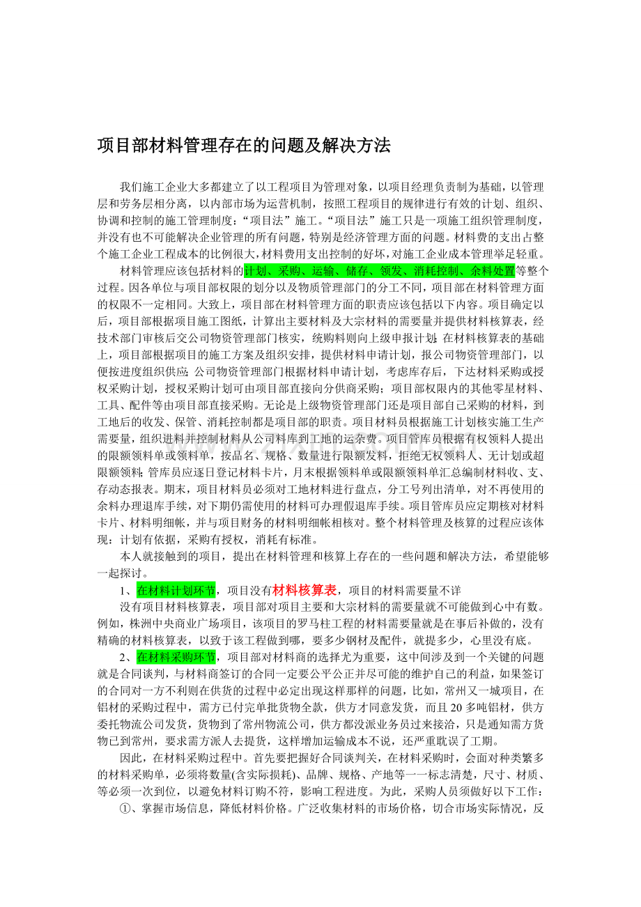 从项目部材料管理存在的问题看实施责任成本管理的必要性.doc_第1页