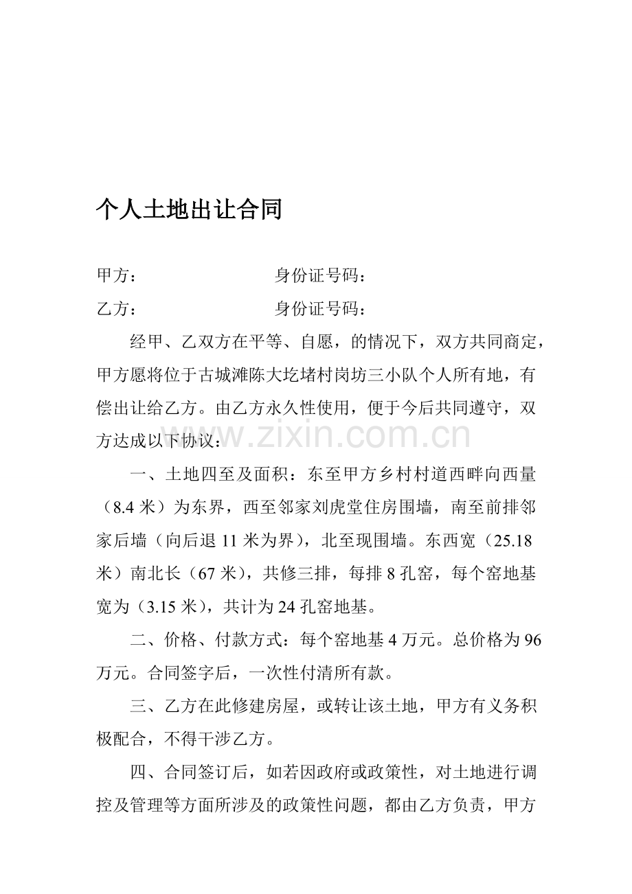 个人土地出让合同[1].doc_第1页