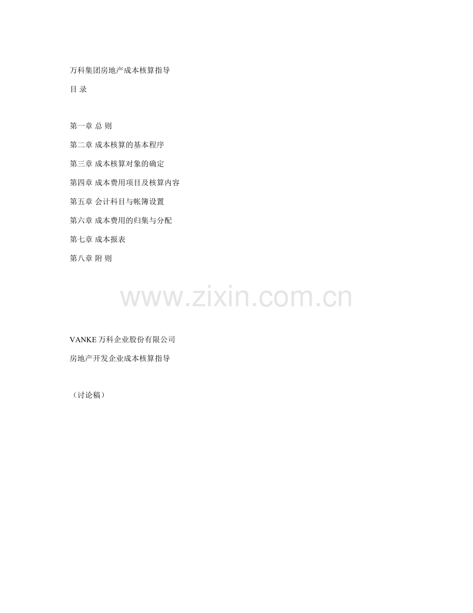 万科地产成本核算指导.doc_第1页