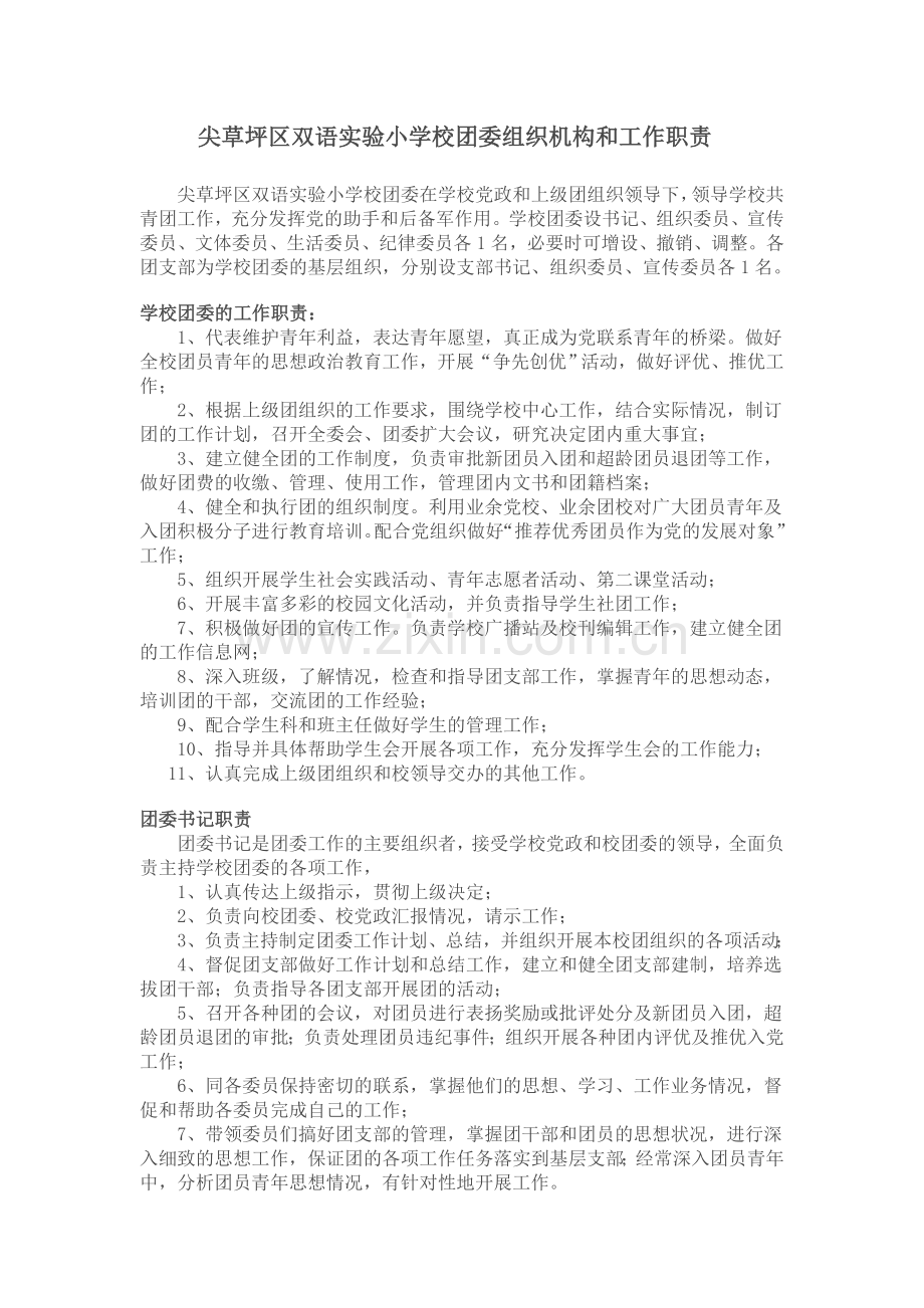 尖草坪区双语实验小学校团委组织机构和工作职责.doc_第1页