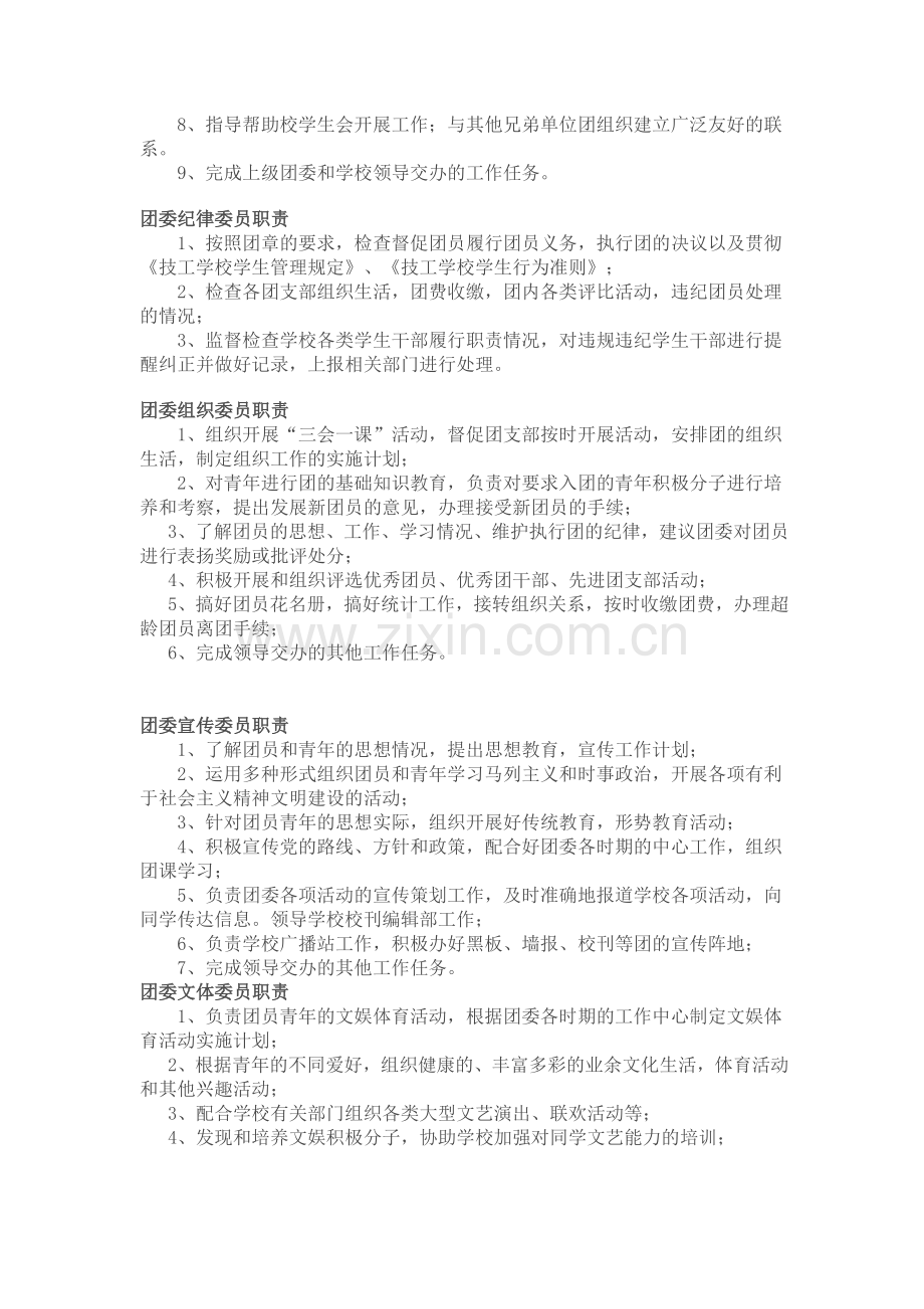 尖草坪区双语实验小学校团委组织机构和工作职责.doc_第2页