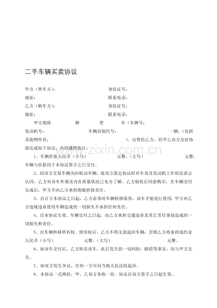 二手车辆买卖协议.doc_第1页