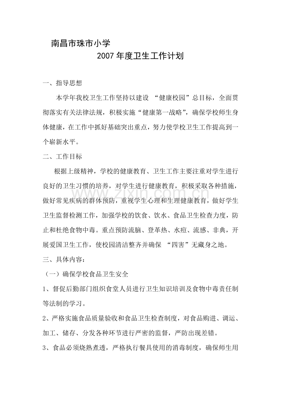 2007学年珠市小学卫生工作计划(1).doc_第1页