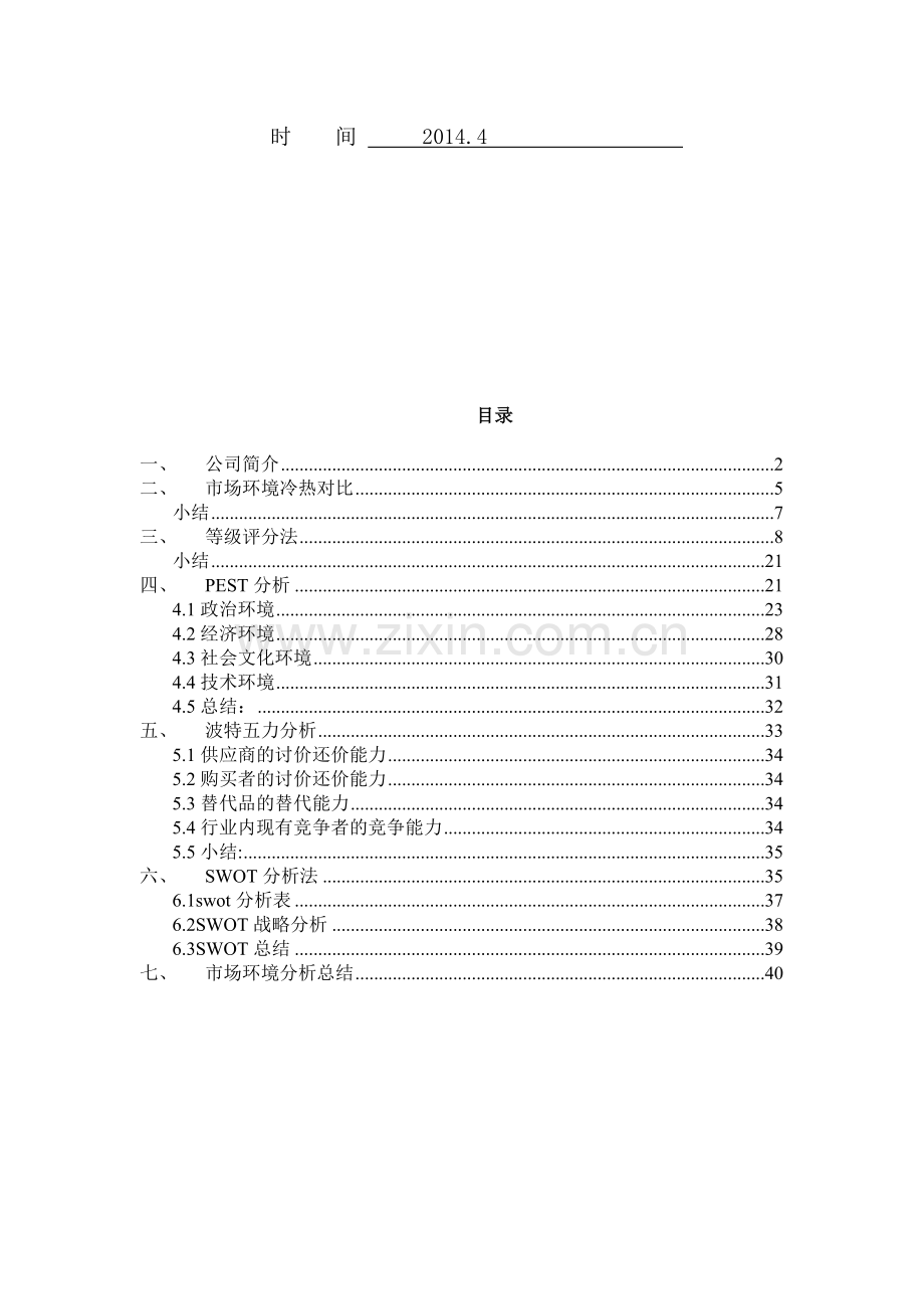 国际市场营销环境分析报告2.doc_第2页