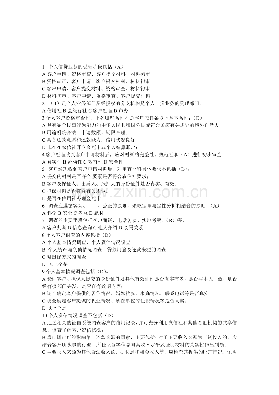 信贷业务基本操作流程试题.doc_第1页