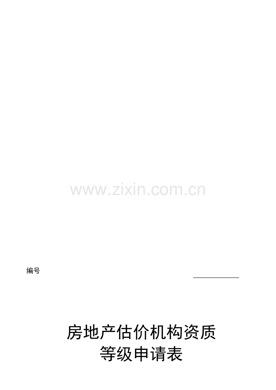 房地产估价机构资质等级申请表.doc_第1页