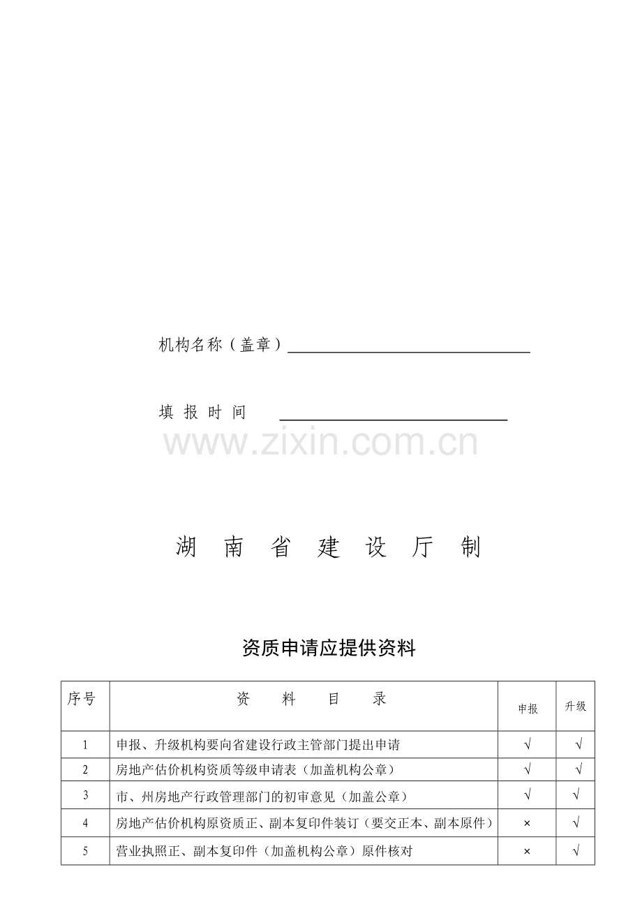 房地产估价机构资质等级申请表.doc_第2页