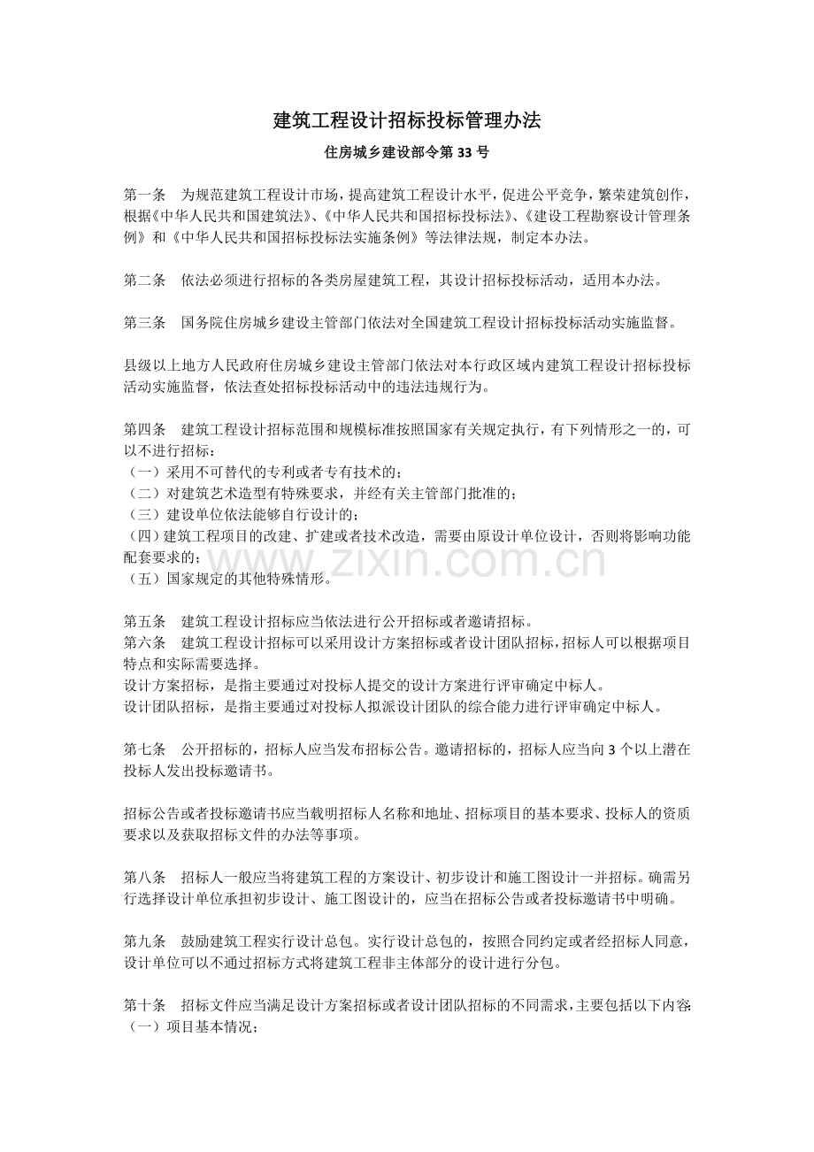 建筑工程设计招标投标管理办法(建设部令第33号-2017年).doc_第1页